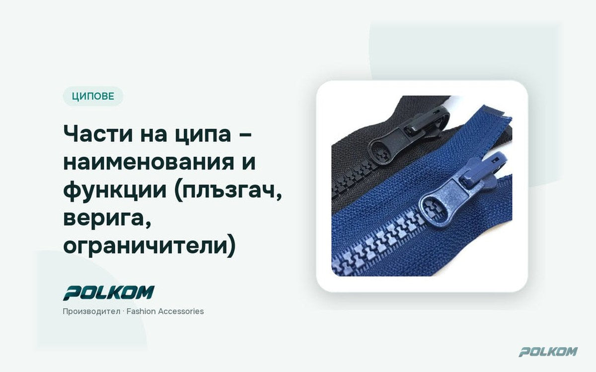 Части на ципа – наименования и функции (плъзгач, верига, ограничители)