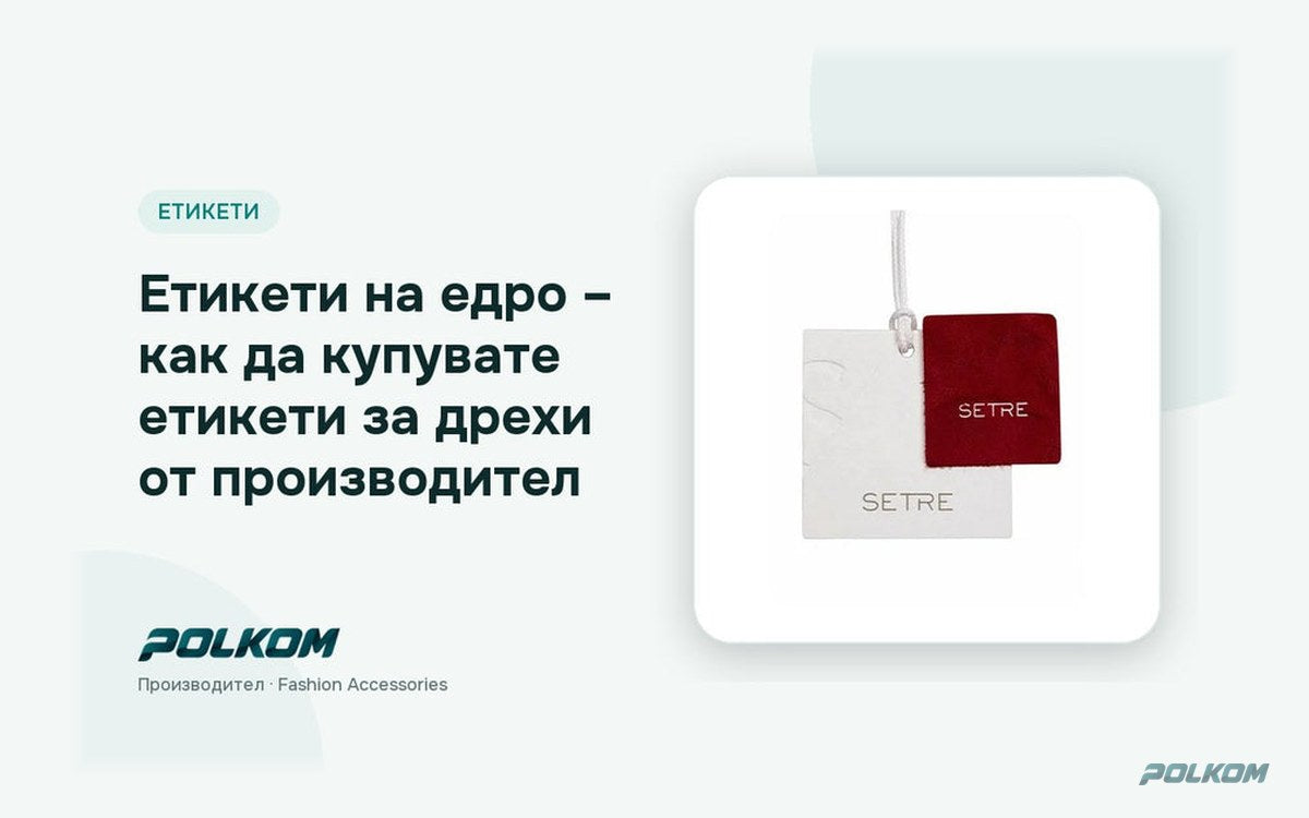 Етикети на едро – как да купувате етикети за дрехи от производител