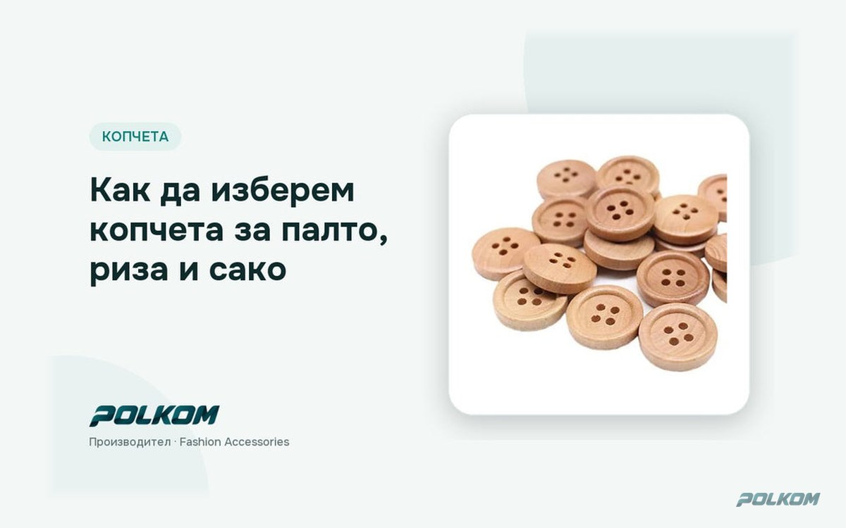 Как да изберем копчета за палто, риза и сако