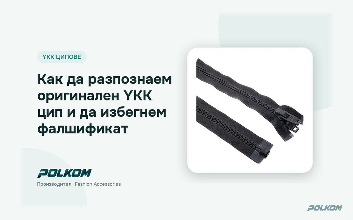 Как да разпознаем оригинален YKK цип и да избегнем фалшификат