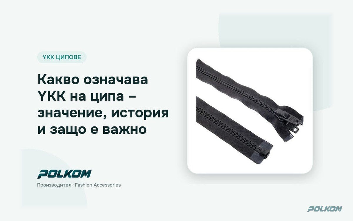 Какво означава YKK на ципа – значение, история и защо е важно