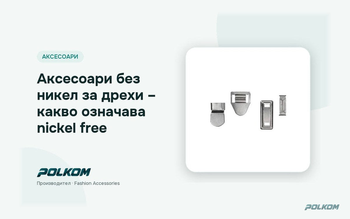 Аксесоари без никел за дрехи – какво означава nickel free