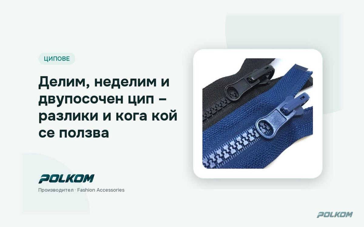 Делим, неделим и двупосочен цип – разлики и кога кой се ползва