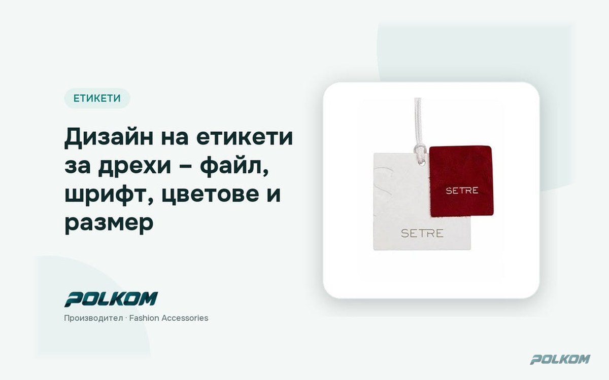 Дизайн на етикети за дрехи – файл, шрифт, цветове и размер