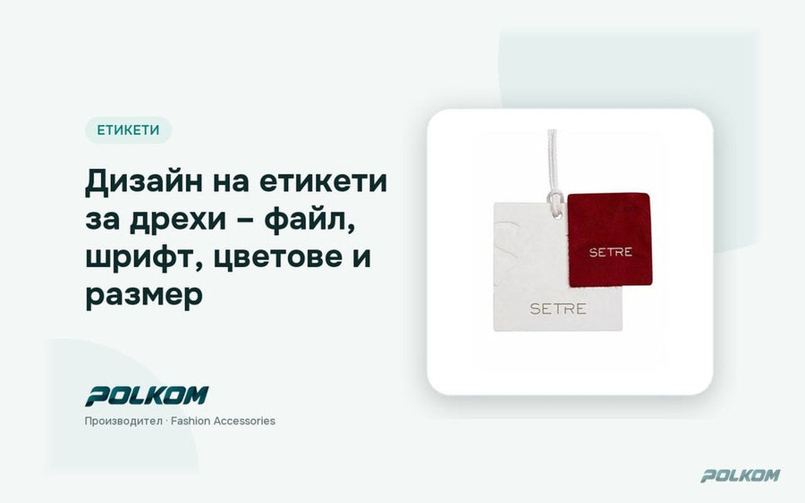 Дизайн на етикети за дрехи – файл, шрифт, цветове и размер
