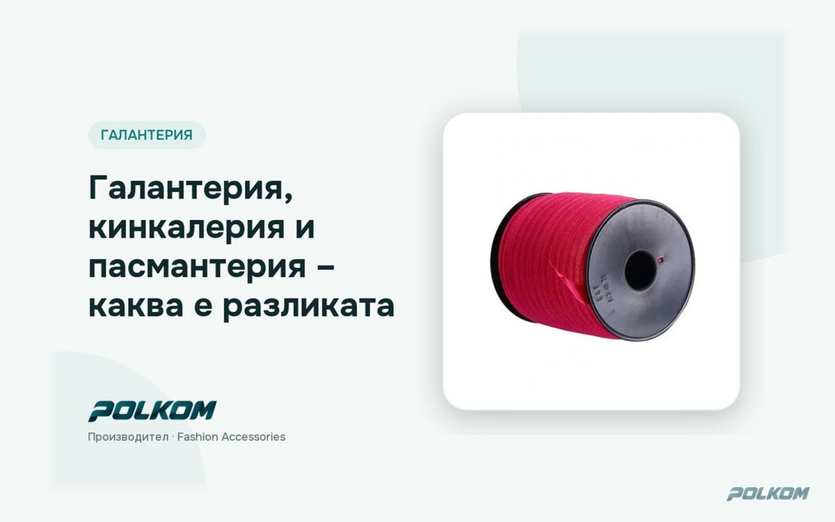 Галантерия, кинкалерия и пасмантерия – каква е разликата