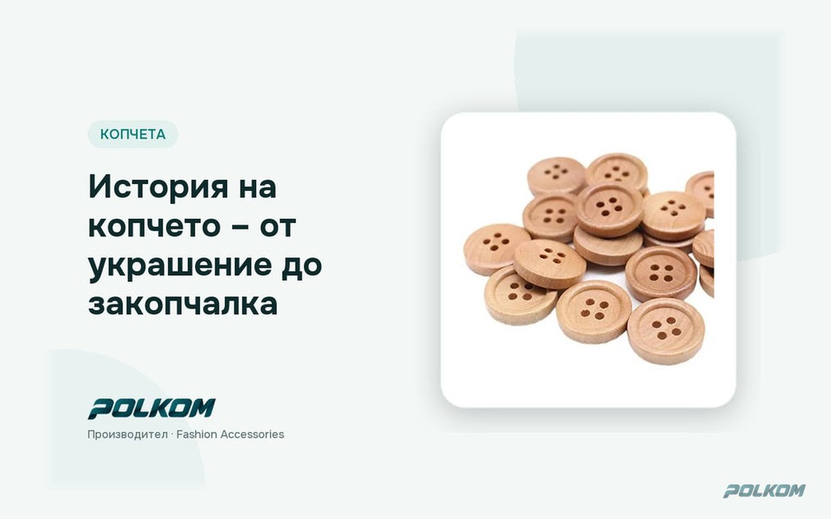 История на копчето – от украшение до закопчалка